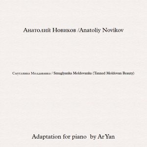 Смуглянка Молдаванка - Ноты для Фортепиано  / Smuglyanka Moldovanka (Tanned Moldovan Beauty) - Partition Piano