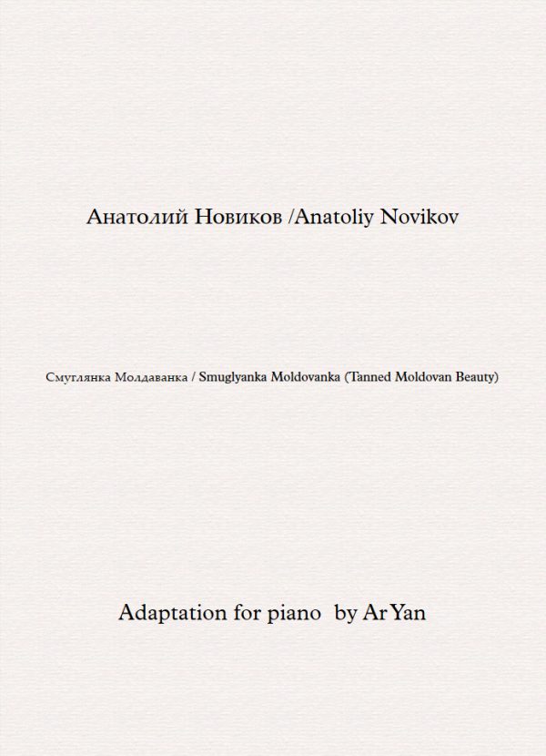 Смуглянка Молдаванка - Ноты для Фортепиано  / Smuglyanka Moldovanka (Tanned Moldovan Beauty) - Partition Piano