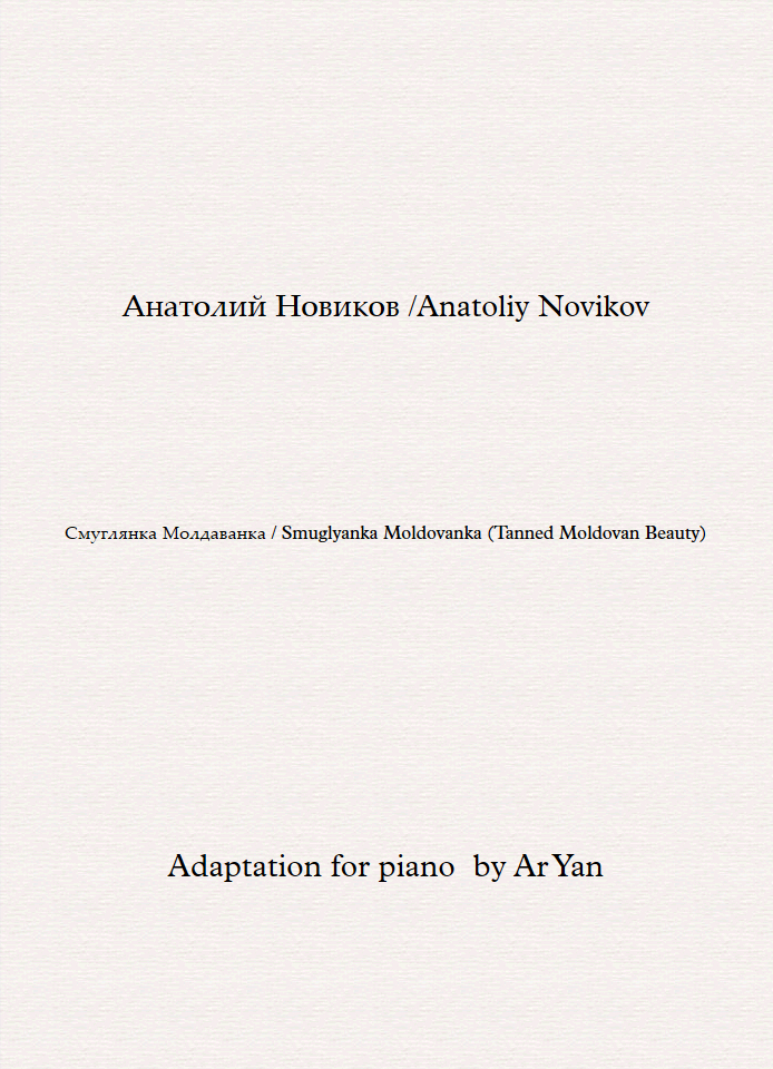 Смуглянка Молдаванка - Ноты для Фортепиано  / Smuglyanka Moldovanka (Tanned Moldovan Beauty) - Partition Piano