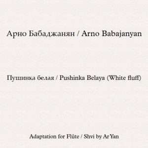Пушинка белая - Ноты для Флейты  / Pushinka Belaya (White fluff) - Partition Flûte / Shvi