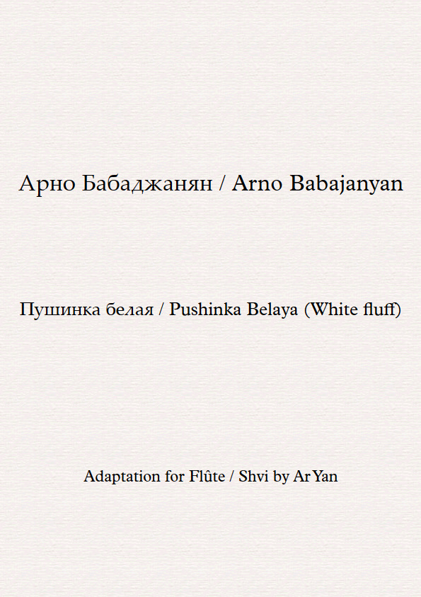 Пушинка белая - Ноты для Флейты  / Pushinka Belaya (White fluff) - Partition Flûte / Shvi