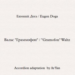 Вальс "Граммофон" - Ноты для Аккордеона  / "Gramofon" Waltz - Partition Accordéon