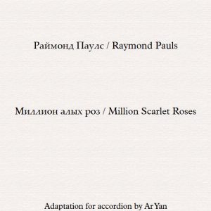 Миллион алых роз - Ноты для Аккордеона  / Million Scarlet Roses - Partition Accordéon
