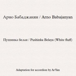 Пушинка белая - Ноты для Аккордеона  / Pushinka Belaya (White fluff) - Partition Accordéon